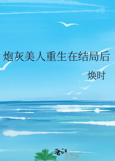 炮灰美人就该被疯批疼爱52书库