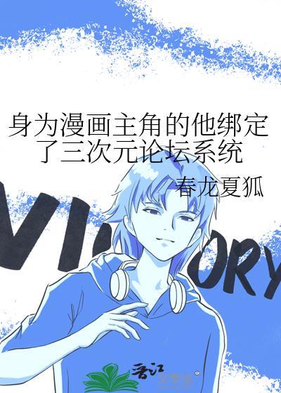 身为漫画家的我 被粉丝抓住了