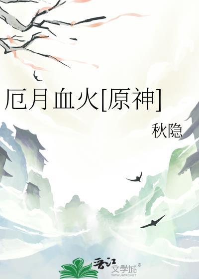 厄月血火[原神