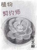 植物契约师作者芝芝麻