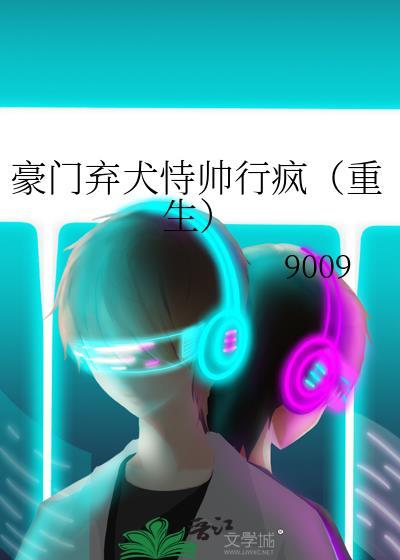 豪门弃宠