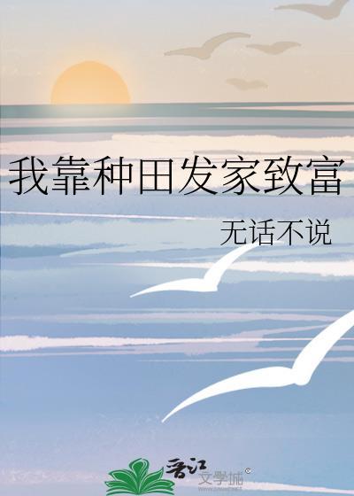 我靠种田发家致富番外