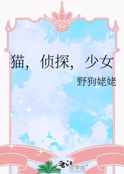 猫侦探少女野狗姥姥