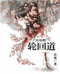 综影视轮回道容玉