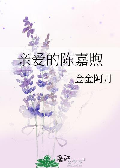 亲爱的陈嘉煦by金金阿月免费