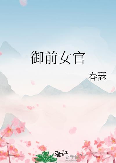 御前女官春瑟笔趣阁