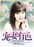 宠妻有新招