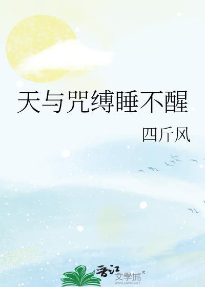 天与咒缚睡不醒番外