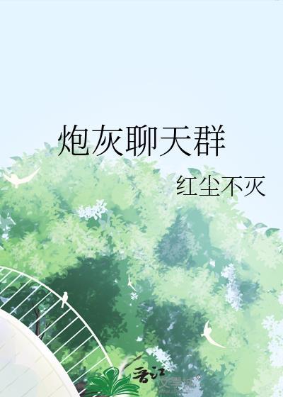 炮灰聊天群(快穿)免费阅读无弹窗免费阅读