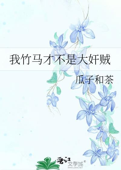 我竹马才不是大奸贼瓜子和茶