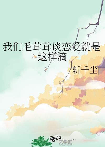 毛茸茸能有什么坏心思呢三喜