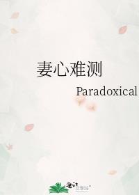 妻心难测 作者Paradoxical
