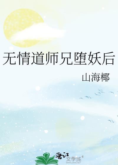 无情道师兄堕妖后TxT
