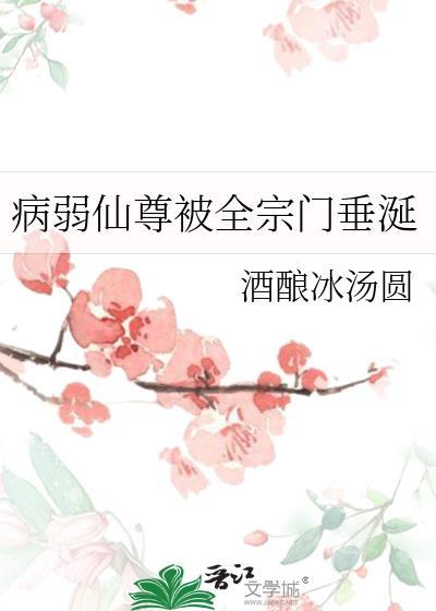 病弱仙尊男主