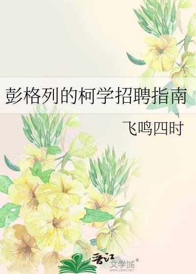 家柯彭格列