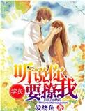 学长撩你怎么办