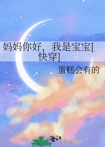 妈妈你好我是小公主的照片