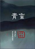 青蛮 花里寻欢