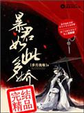 暴君如此多娇读后感