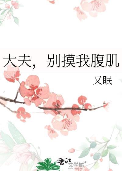 医生你别摸