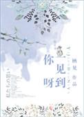 一见到你呀 全文