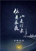 你是长夜也是灯火经典语录