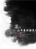 滚