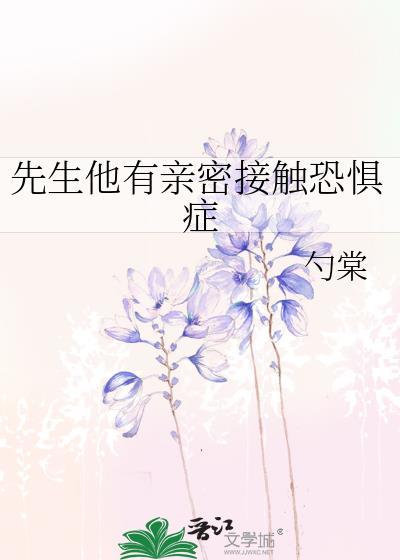 先生他有亲密接触恐惧症百度