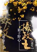 狼子野心晋江