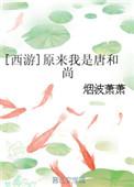原来我是唐和尚153