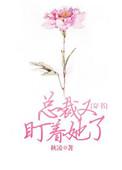 总裁又盯着她了穿书