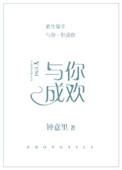 与你成欢钟意里晋江