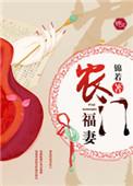 农门福妻超旺夫免费读