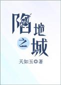陷地之城免费阅读