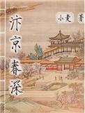 汴京春深 各个人物的结局