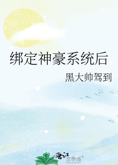 神豪从系统绑定