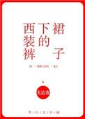 西装裤下的裙子完整版
