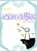 综英美说好的当基友呢TXT
