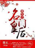 重生之名门闺秀全文免费阅读