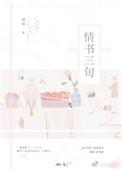 情书三旬百度