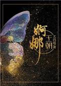 婀娜王朝TXT百度