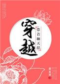 穿越带着聊天群格格党