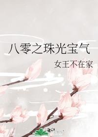 八零珠宝设计师全文免费阅读