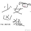 电竞少女阅读