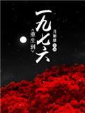 重生到一九七六作者月丽雅