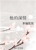 他的深情她不配短剧