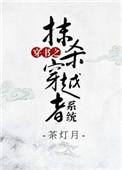 霍临峥穿书被系统抹杀