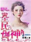 重生之全民女神安妮