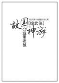 综武侠故国神游剧透