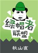 绿帽联盟销魂洞
